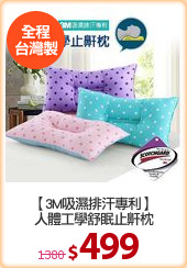 【3M吸濕排汗專利】
人體工學舒眠止鼾枕