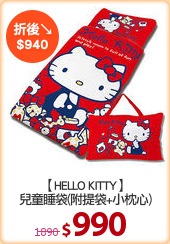 【HELLO KITTY】
兒童睡袋(附提袋+小枕心)