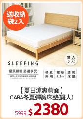【夏日涼爽蓆面】
CARA冬夏彈簧床墊(雙人)
