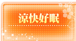 涼快好眠