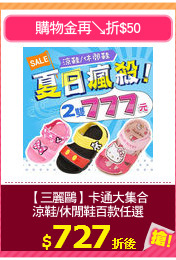 【三麗鷗】卡通大集合
涼鞋/休閒鞋百款任選