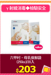 六甲村‧母乳保鮮袋
(250cc)/20入