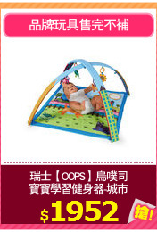 瑞士【OOPS】烏噗司
寶寶學習健身器-城市