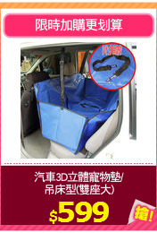 汽車3D立體寵物墊/
吊床型(雙座大)