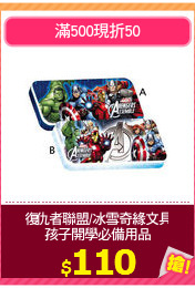 復仇者聯盟/冰雪奇緣文具
孩子開學必備用品