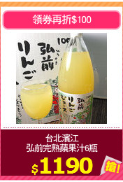 台北濱江
弘前完熟蘋果汁6瓶