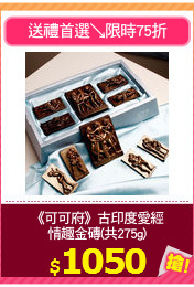 《可可府》古印度愛經
情趣金磚(共275g)
