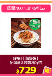 5包組【鬍鬚張】
招牌黃金粹魯250g/包