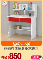 乖乖牌雙抽層架式書桌
