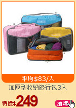 加厚型收納旅行包3入
