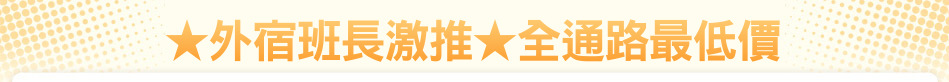 ★外宿班長激推★全通路最低價