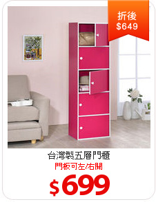 台灣製五層門櫃