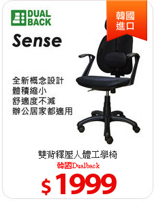 雙背釋壓人體工學椅