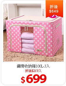 鋼骨收納箱100L-3入