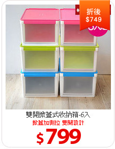 雙開掀蓋式收納箱-6入