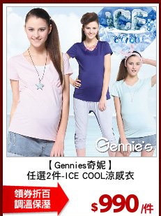【Gennies奇妮】
任選2件-ICE COOL涼感衣