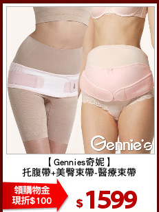 【Gennies奇妮】
托腹帶+美臀束帶-醫療束帶