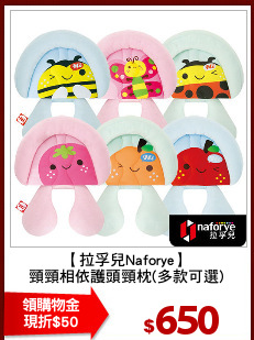 【拉孚兒Naforye】
頸頸相依護頭頸枕(多款可選)