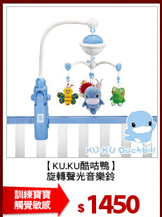 【KU.KU酷咕鴨】
旋轉聲光音樂鈴