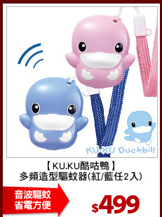 【KU.KU酷咕鴨】
多頻造型驅蚊器(紅/藍任2入)