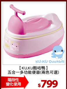 【KU.KU酷咕鴨】
五合一多功能便器(兩色可選)