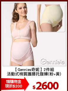 【Gennies奇妮】2件組
活動式棉質護腰托腹褲(粉+黃)