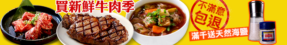 買新鮮牛肉季"