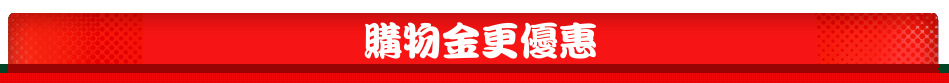 購物金更優惠