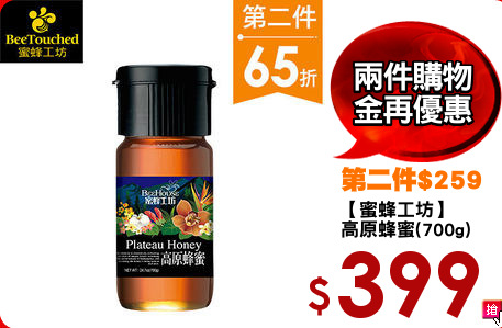 【蜜蜂工坊】
高原蜂蜜(700g)