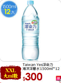 Taiwan Yes深命力<br>海洋深層水1500ml*12瓶
