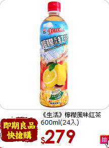 《生活》檸檬風味紅茶<br>600ml(24入)