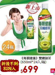 《每朝健康》雙纖綠茶<br>(650ml*24入/箱)