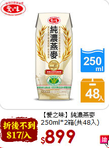 【愛之味】純濃燕麥<br>250ml*2箱(共48入)