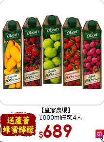 【皇家農場】<br>1000ml任選4入