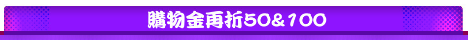 購物金再折50&100