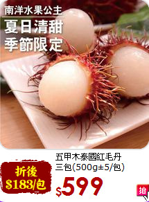 五甲木泰國紅毛丹<br>三包(500g±5/包)