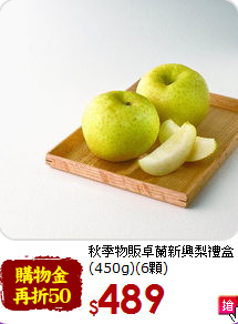 秋季物販卓蘭新興梨禮盒<br>(450g)(6顆)