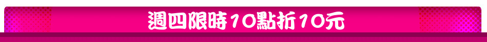 週四限時10點折10元