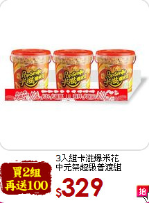 3入組卡滋爆米花<BR>中元祭超級普渡組