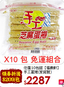 任選10包組【福義軒】<BR>手工蛋捲(家庭號)