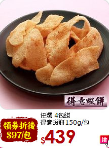 任選 4包組 <BR>得意蝦餅150g/包