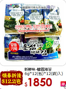 新鮮味-韓國海苔<BR> 6g*12(包)*12(袋)入)