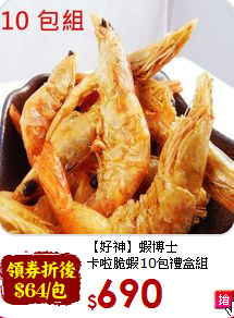 【好神】蝦博士<BR>卡啦脆蝦10包禮盒組