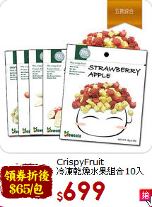 CrispyFruit <BR>冷凍乾燥水果組合10入