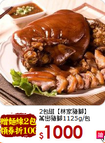 2包組【林家豬腳】<br>
萬巒豬腳1125g/包