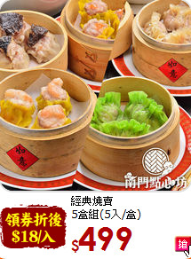 經典燒賣<br>5盒組(5入/盒)