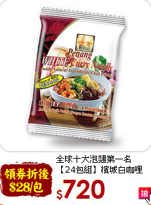 全球十大泡麵第一名<br>【24包組】檳城白咖哩麵