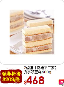 2條組【高雄不二家】<br>真芋頭蛋糕600g