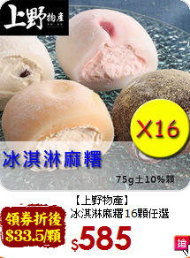【上野物產】<br>冰淇淋麻糬16顆任選