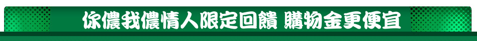 你儂我儂情人限定回饋 購物金更便宜